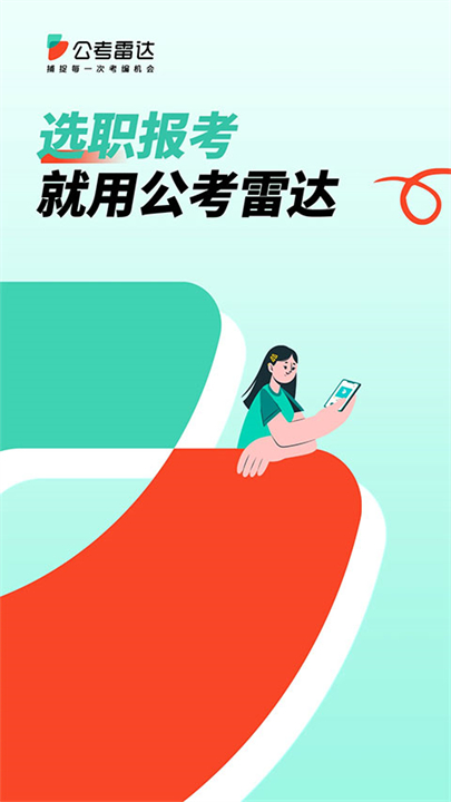 公考雷达手机版