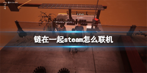 链在一起steam怎么联机