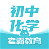 初中化学下载