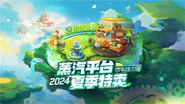 steam夏日特卖活动