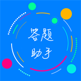 挑战答题助手app手机版