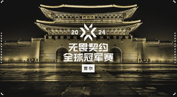 2024无畏契约全球冠军赛门票多少钱