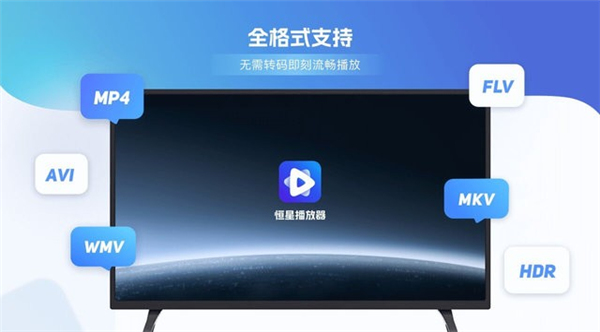 恒星播放器TV版下载0