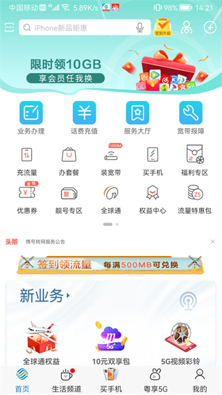 广东移动智慧生活app1