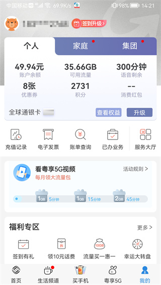 广东移动智慧生活app2