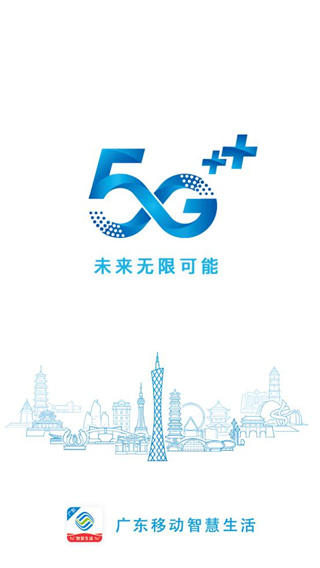 广东移动智慧生活app4