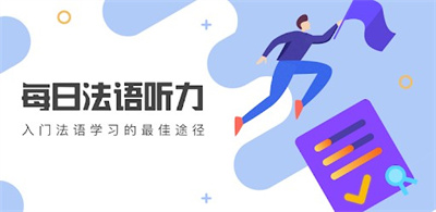 每日法语听力APP