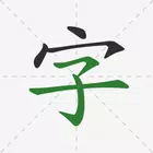 汉字笔顺字典