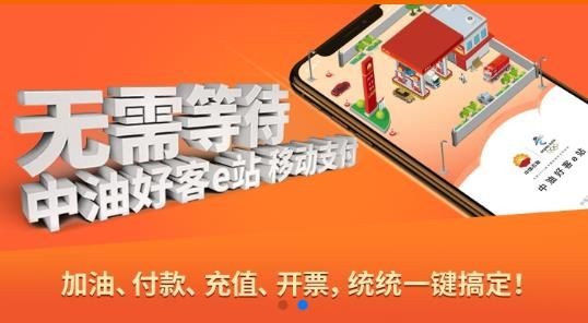 中油好客e站截图