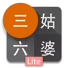 三姑六婆Lite软件