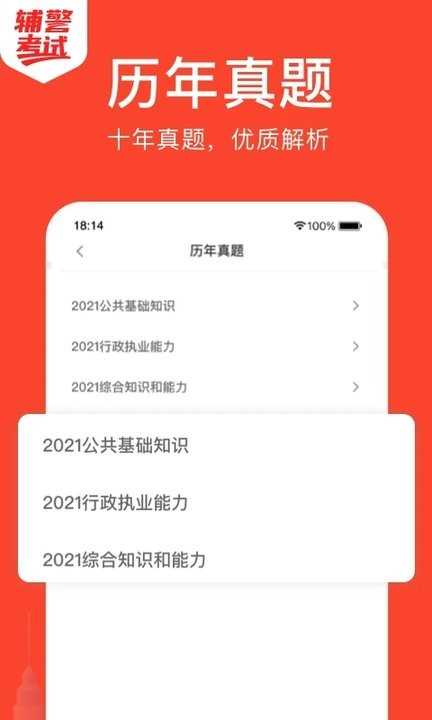 辅警考试app下载0
