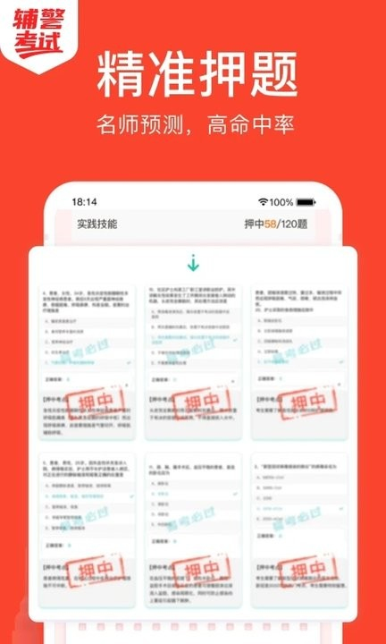 辅警考试app下载3