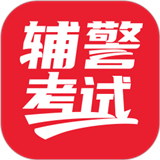辅警考试app下载