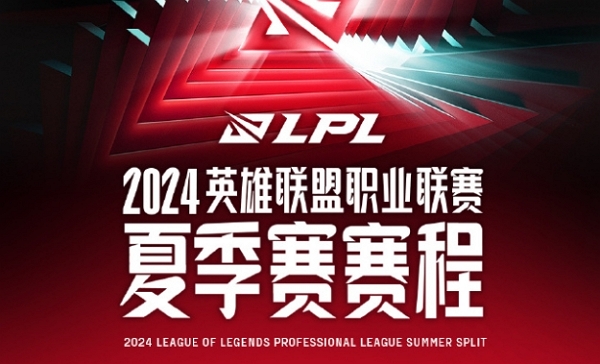 2024lpl夏季赛组内赛赛程一览