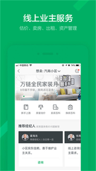链家APP安卓版3