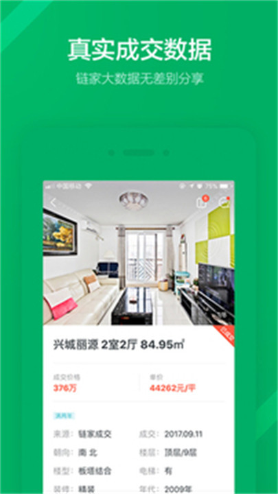 链家APP安卓版2
