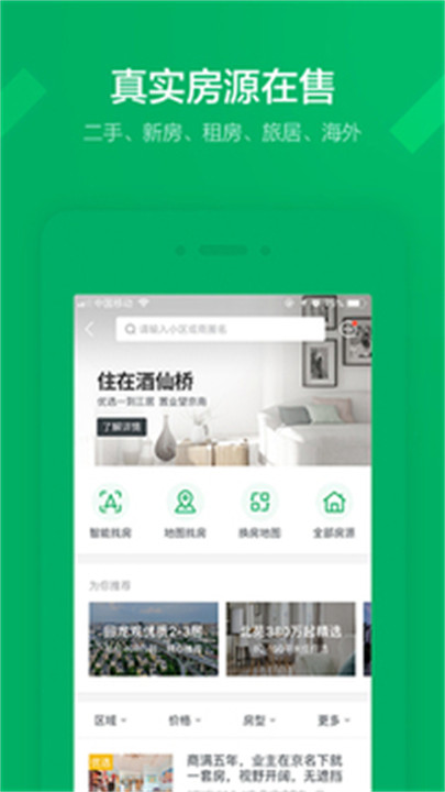 链家APP安卓版4