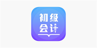 初级会计全题库