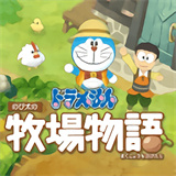 哆啦a梦牧场物语下载安装中文版-哆啦a梦牧场物语下载安装v1.0.1最新版