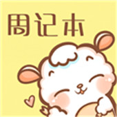 便签周记