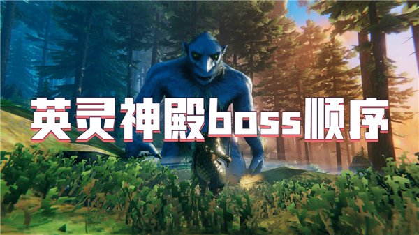 英灵神殿boss顺序