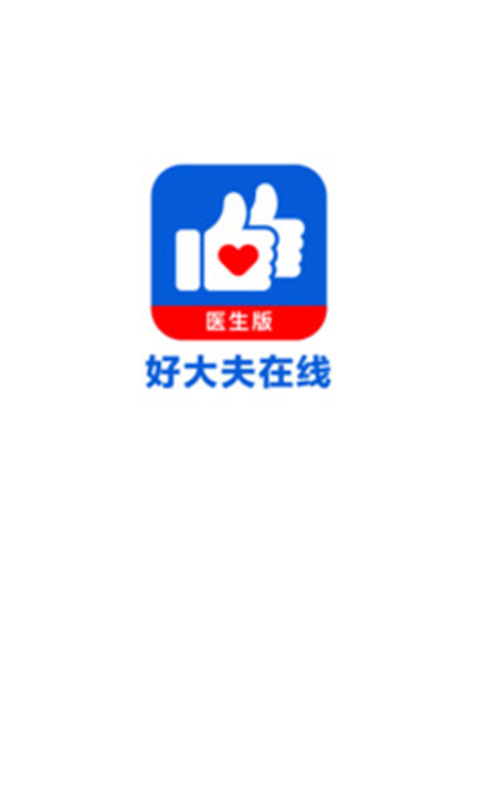 好大夫医生版app下载0