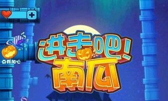 进击吧南瓜