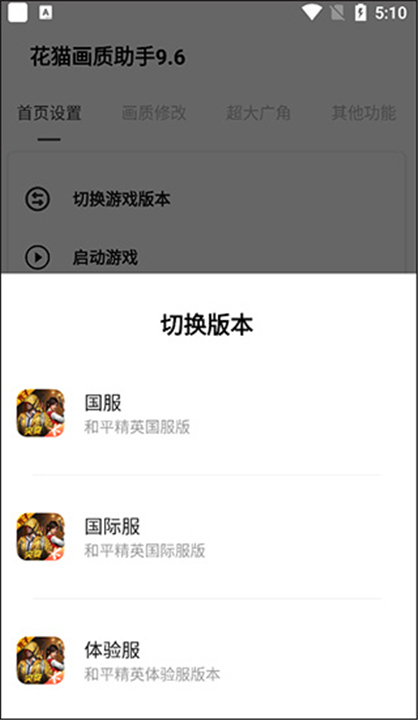 花猫画质助手9.6软件手机截图