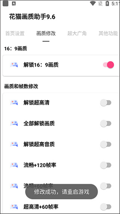 花猫画质助手9.6软件手机截图