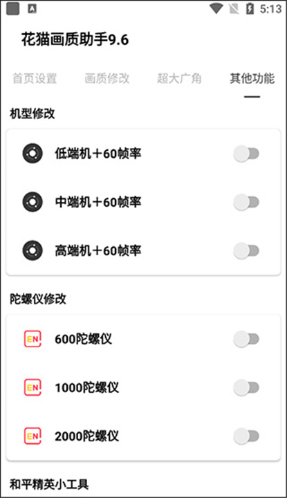 花猫画质助手9.6软件手机截图