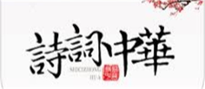 诗词中华APP