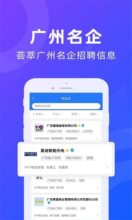 广州招聘网app下载2