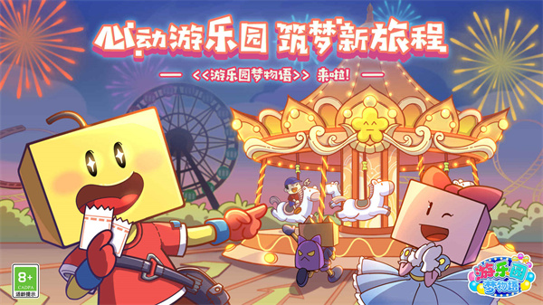 游乐园梦物语下载1