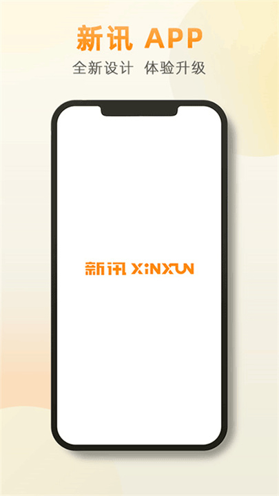 新讯APP4