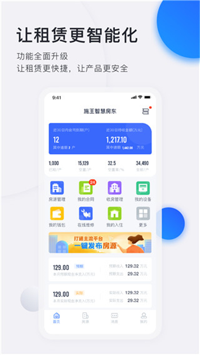 智慧房东app手机版下载2