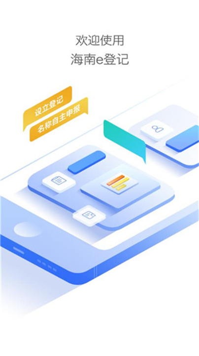 海南e登记4