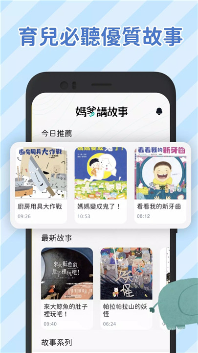妈爹讲故事软件1