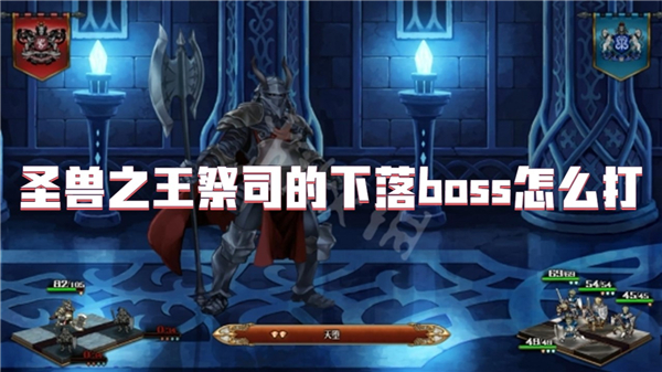 圣兽之王祭司的下落boss怎么打