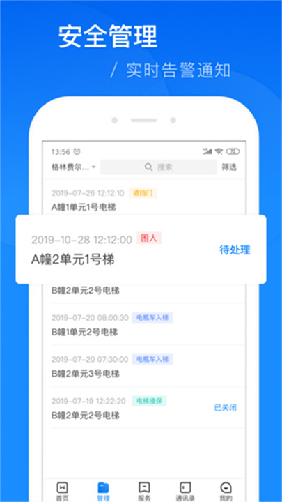 上海智慧物业APP