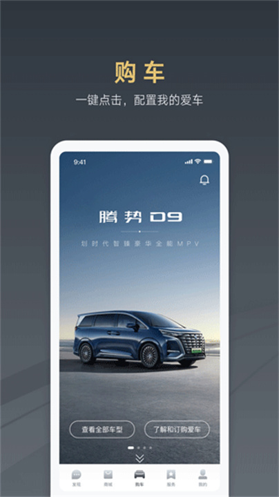 腾势汽车APP手机版2