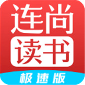 连尚读书极速版APP