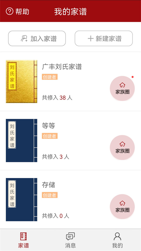 怀恩家谱安卓版3