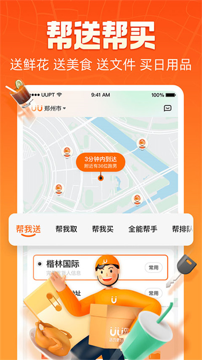 UU跑腿APP4