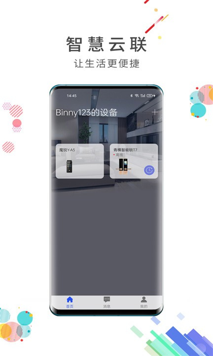 智慧云联app下载4