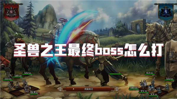 圣兽之王最终boss怎么打