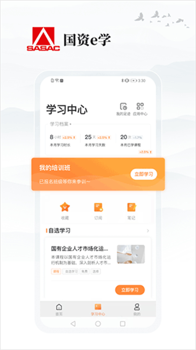 国资e学手机4