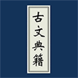 古文典籍