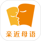 亲近母语软件下载