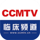 CCMTV临床频道