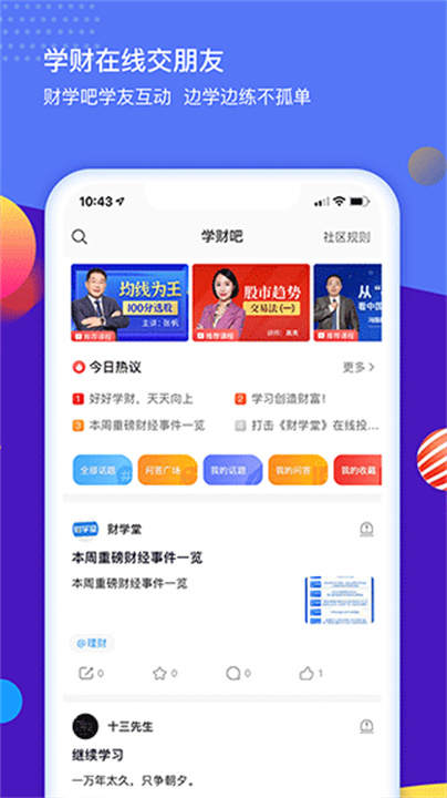 财学堂app手机版1